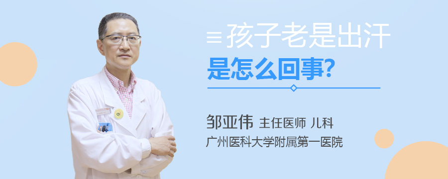 孩子老是出汗是怎么回事