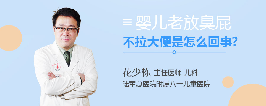 婴儿老放臭屁不拉大便是怎么回事