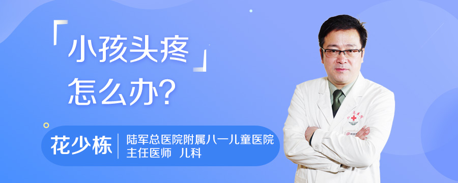 小孩头疼怎么办