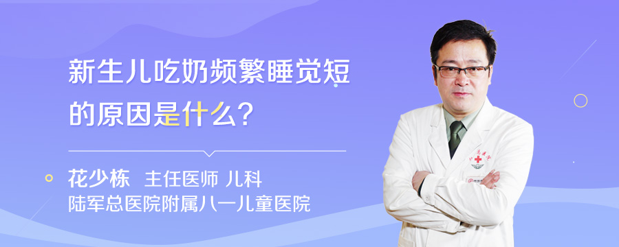 新生儿吃奶频繁睡觉短的原因是什么