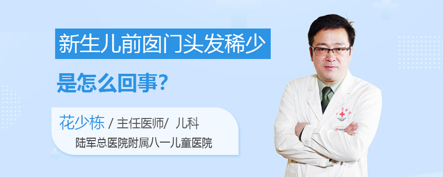 新生儿前囱门头发稀少是怎么回事