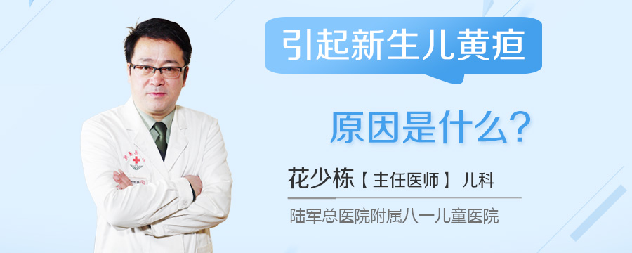 引起新生儿黄疸原因是什么