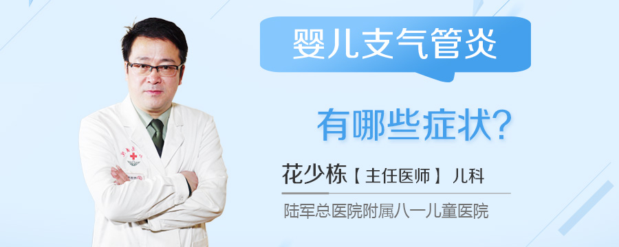 婴儿支气管炎有哪些症状