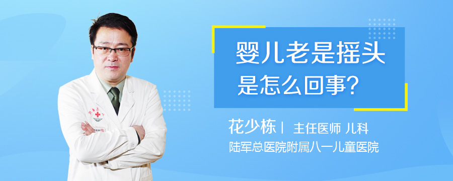 婴儿老是摇头是怎么回事