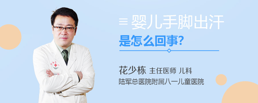 婴儿手脚出汗是怎么回事