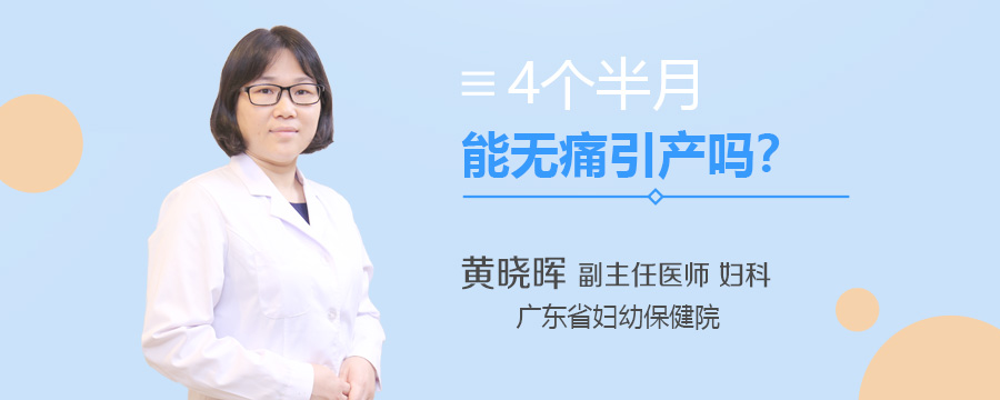 4个半月能无痛引产吗