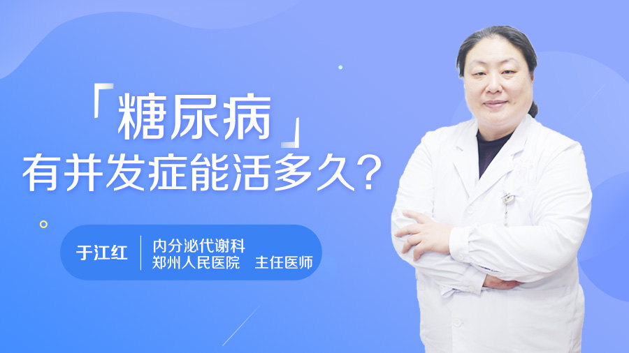 糖尿病有并发症能活多久