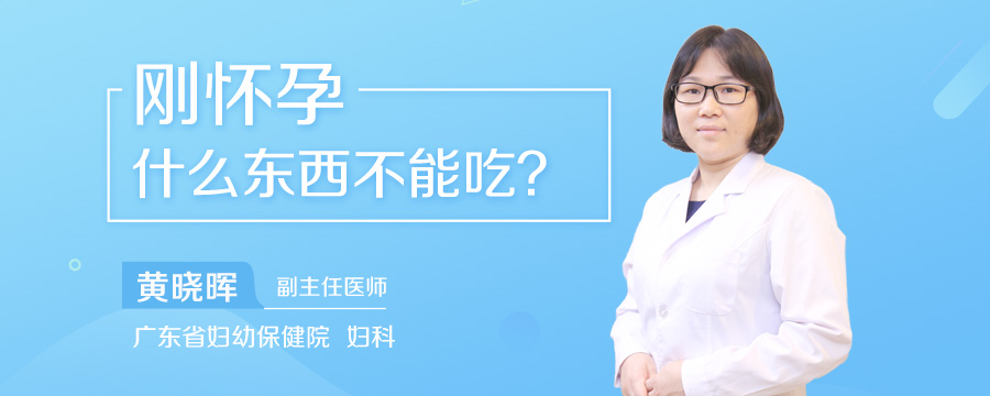 刚怀孕什么东西不能吃