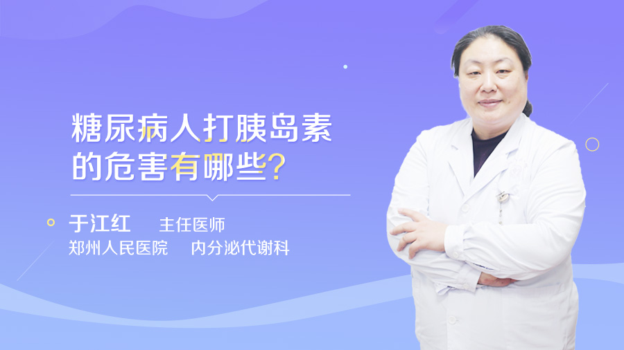 糖尿病人打胰岛素的危害有哪些