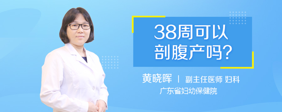 38周可以剖腹产吗