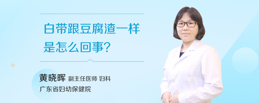 白带跟豆腐渣一样是怎么回事