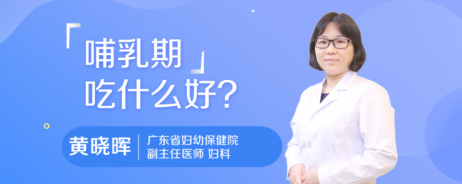 哺乳期吃什么好