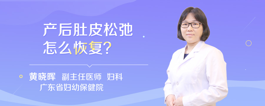 产后肚皮松弛怎么恢复