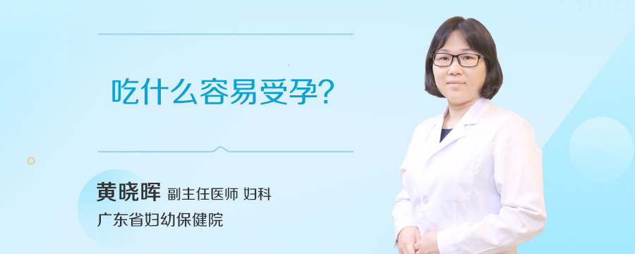 吃什么容易受孕