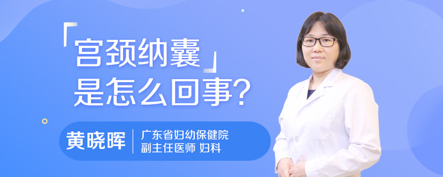 宫颈纳囊是怎么回事