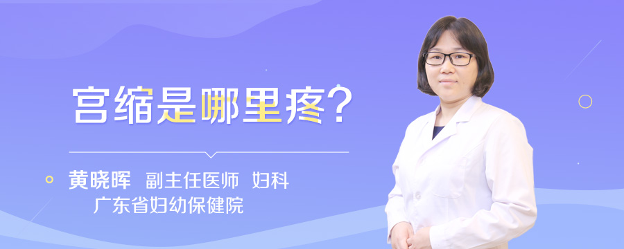 宫缩是哪里疼