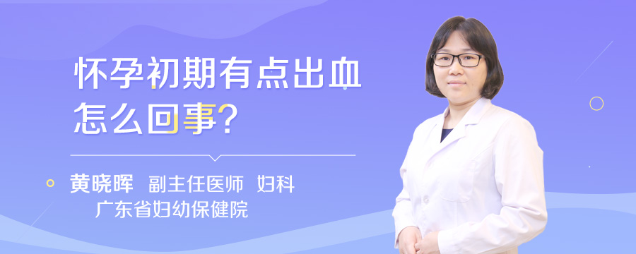 怀孕初期有点出血怎么回事