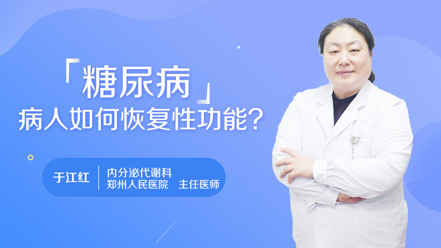 糖尿病病人如何恢复性功能