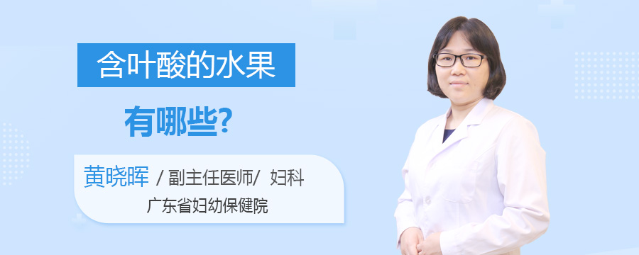 含叶酸的水果有哪些