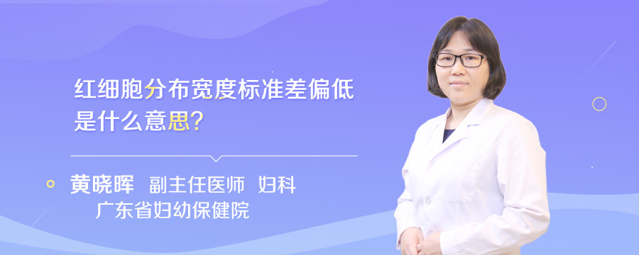 红细胞分布宽度标准差偏低是什么意思