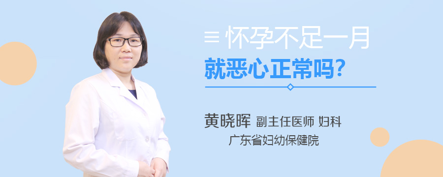怀孕不足一月就恶心正常吗