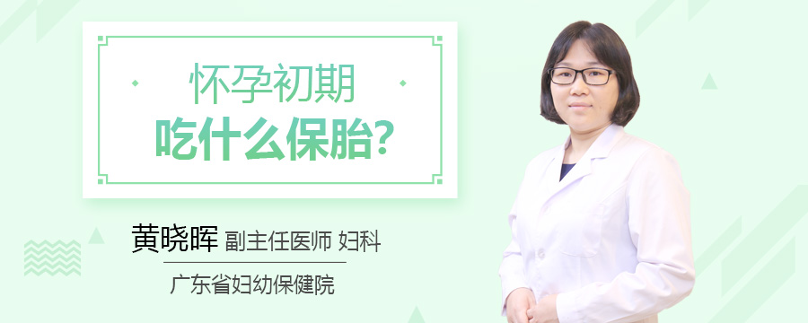 怀孕初期吃什么保胎
