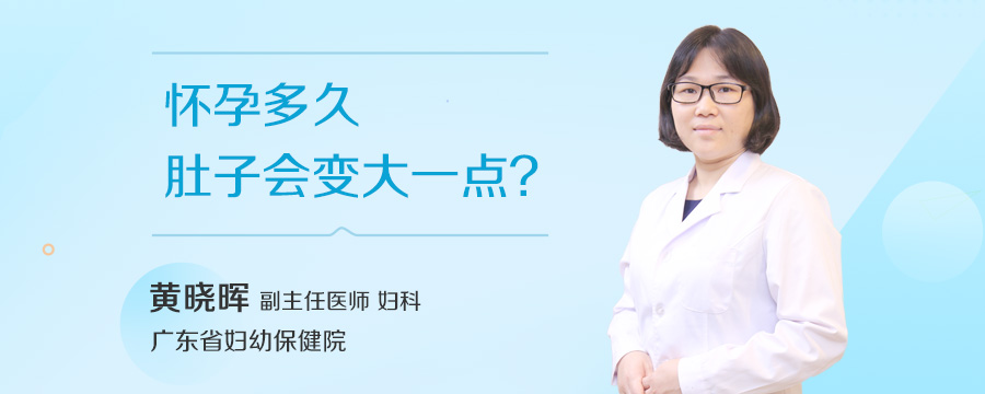 怀孕多久肚子会变大一点