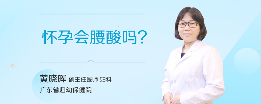 怀孕会腰酸吗