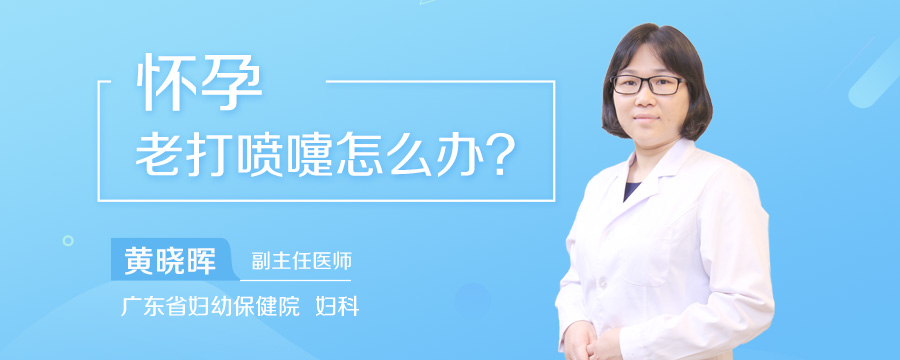 怀孕老打喷嚏怎么办