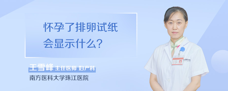 怀孕了排卵试纸会显示什么