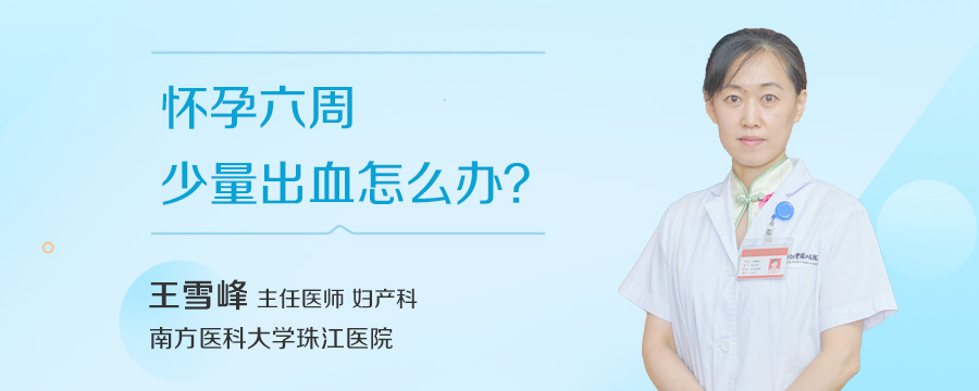 怀孕六周少量出血怎么办