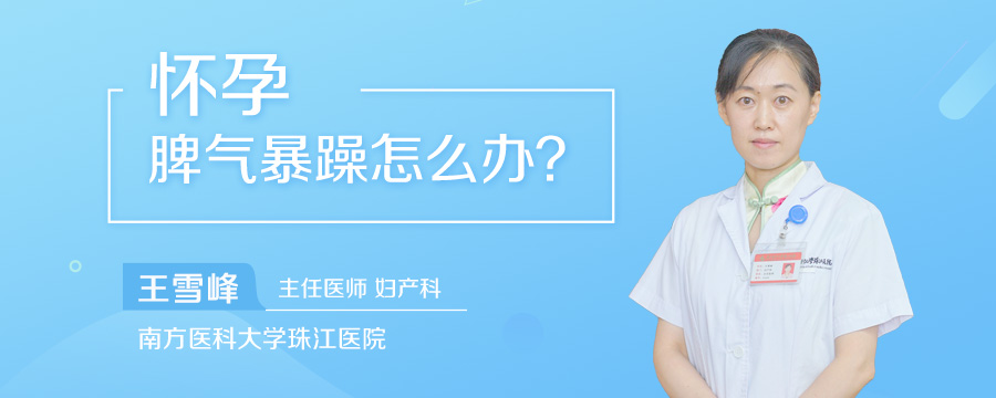 怀孕脾气暴躁怎么办