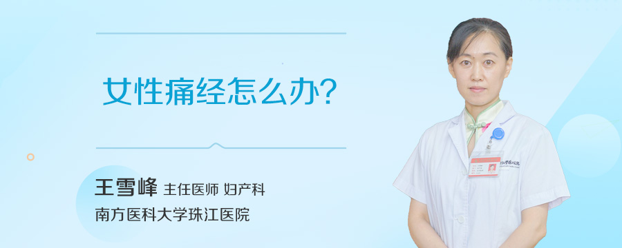 女性痛经怎么办