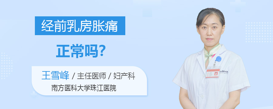 经前乳房胀痛正常吗