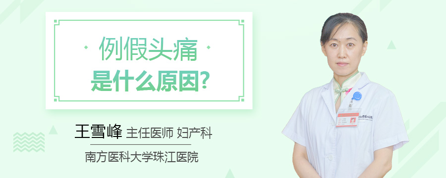 例假头痛是什么原因