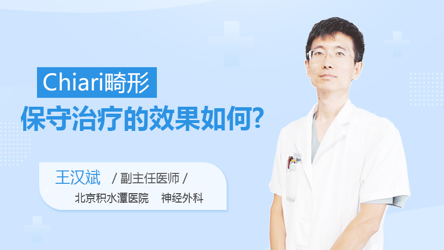 Chiari畸形保守治疗的效果如何
