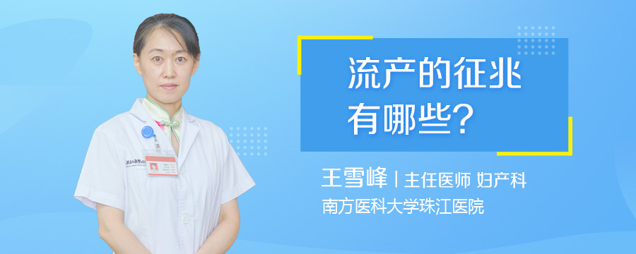 流产的征兆有哪些
