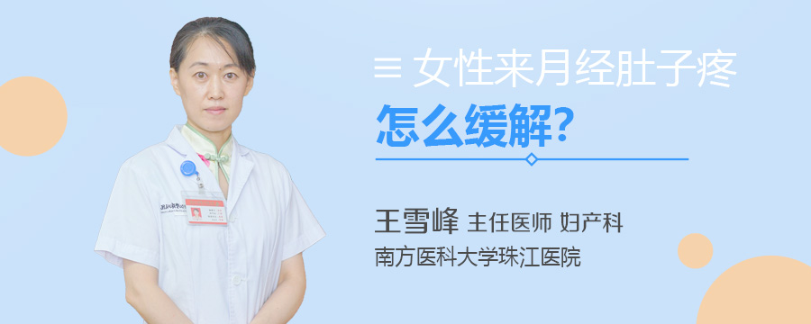 女性来月经肚子疼怎么缓解