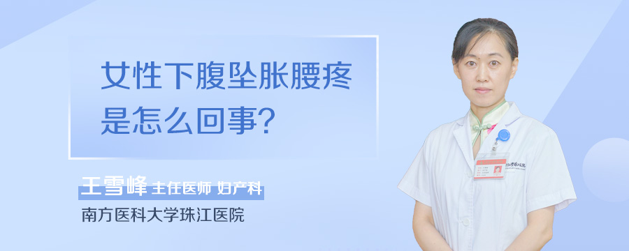 女性下腹坠胀腰疼是怎么回事