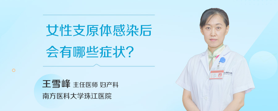 女性支原体感染后会有哪些症状