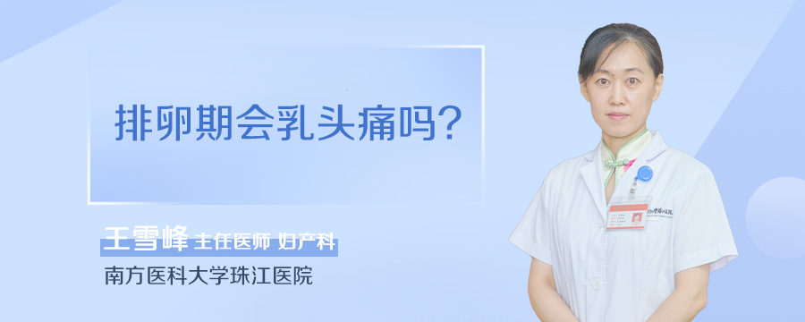 排卵期会乳头痛吗