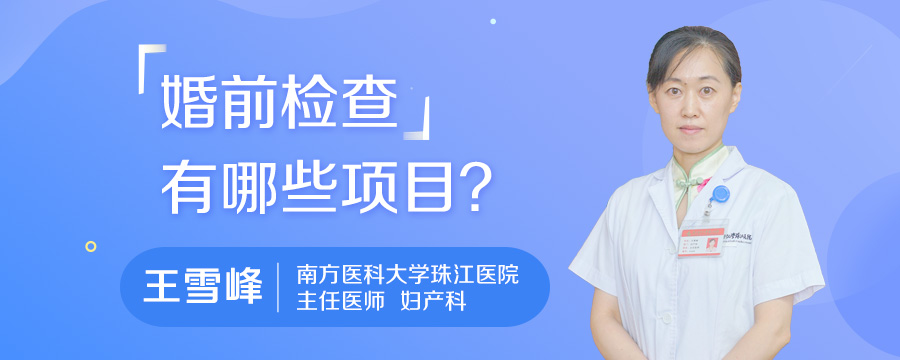 婚前检查有哪些项目