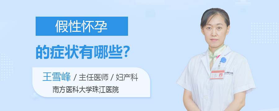 假性怀孕的症状有哪些