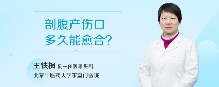 剖腹产伤口多久能愈合