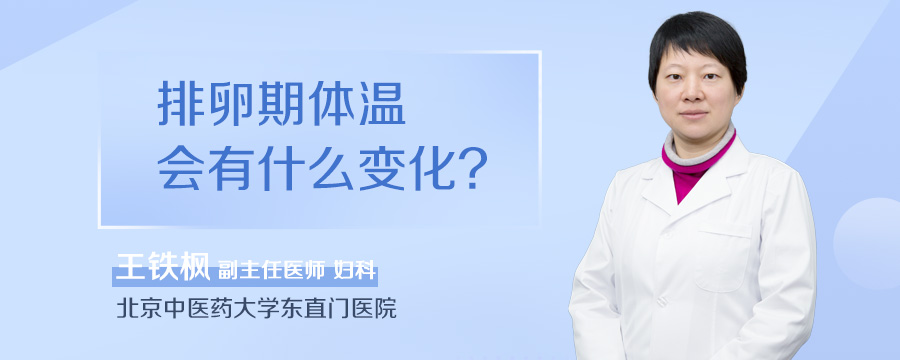 排卵期体温会有什么变化