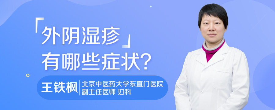 外阴湿疹有哪些症状