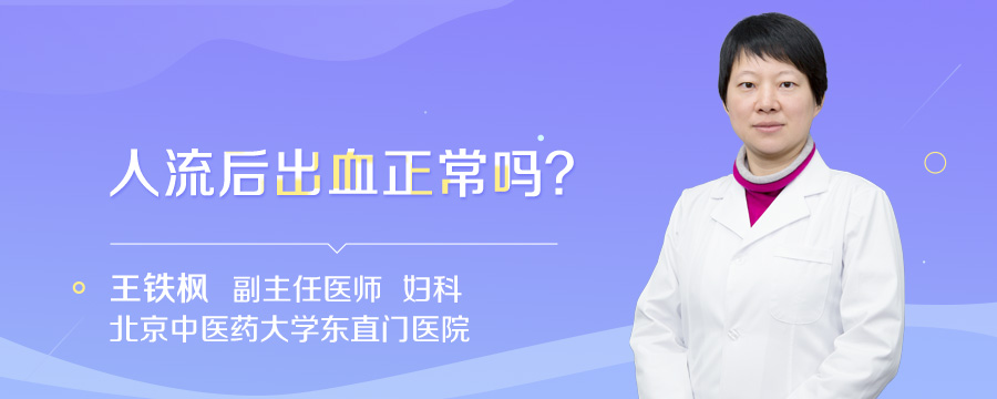 人流后出血正常吗