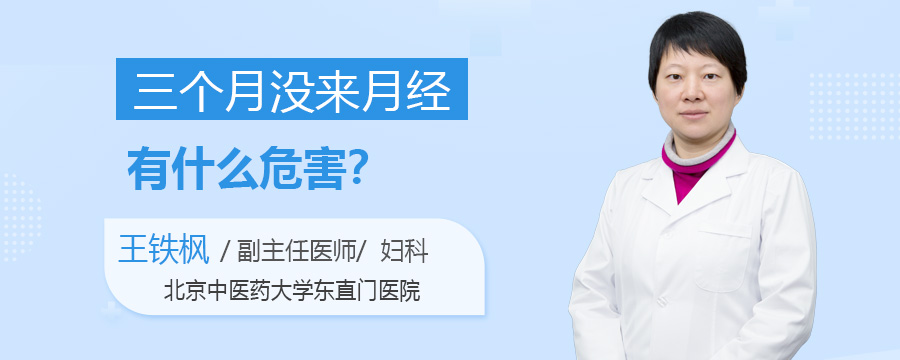三个月没来月经危害是什么