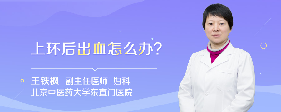 上环后出血怎么办