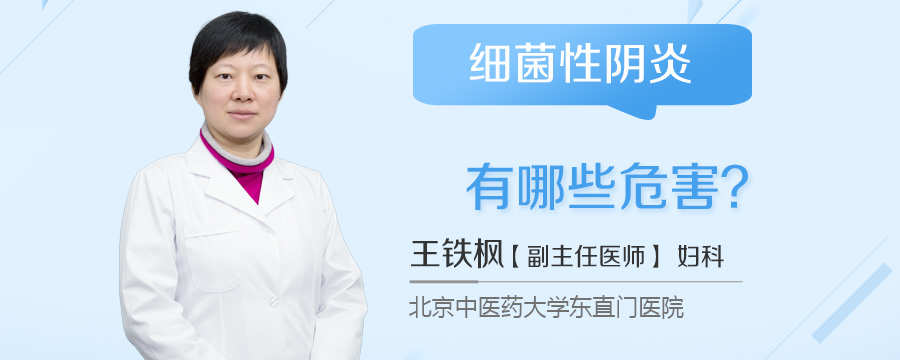 细菌性阴炎有哪些危害